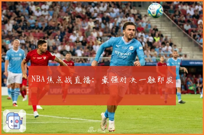 NBA焦点战直播：豪强对决一触即发