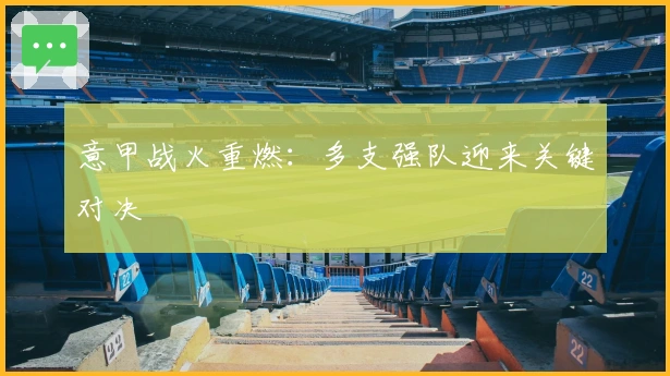 意甲战火重燃：多支强队迎来关键对决