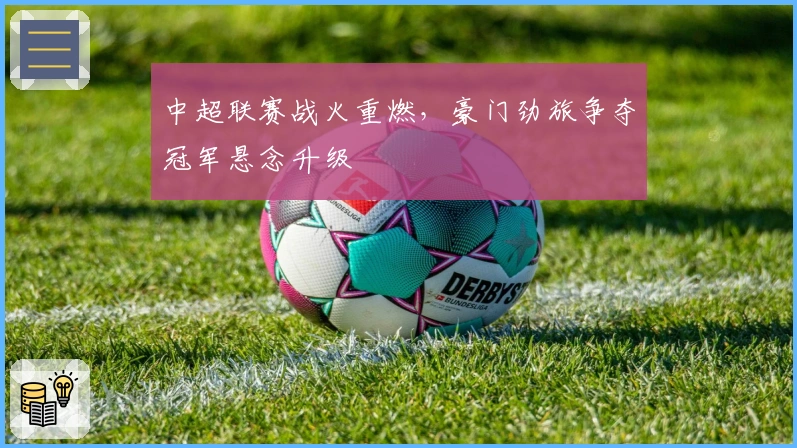 中超联赛战火重燃，豪门劲旅争夺冠军悬念升级