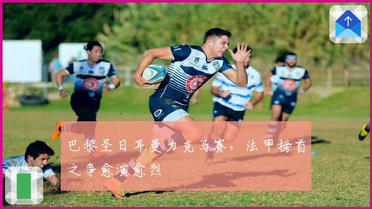 巴黎圣日耳曼力克马赛，法甲榜首之争愈演愈烈