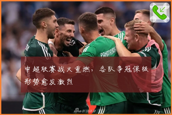 中超联赛战火重燃，各队争冠保级形势愈发激烈