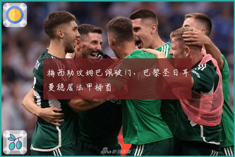 梅西助攻姆巴佩破门，巴黎圣日耳曼稳居法甲榜首