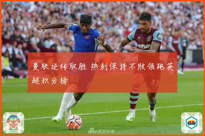 曼联逆转取胜 热刺保持不败领跑英超积分榜